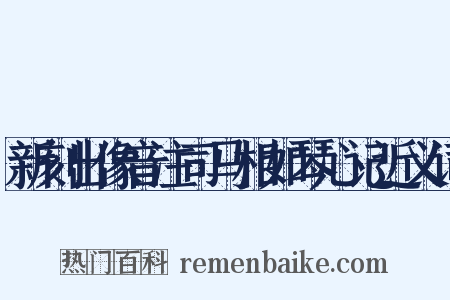 新刻出像音注司马相如琴心记近义词是什么意思的图片